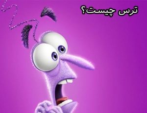 ترس چیست و کنترل حس ترس