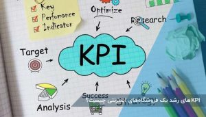 KPI های مورد نیاز برای ارزیابی فروشگاه سایت